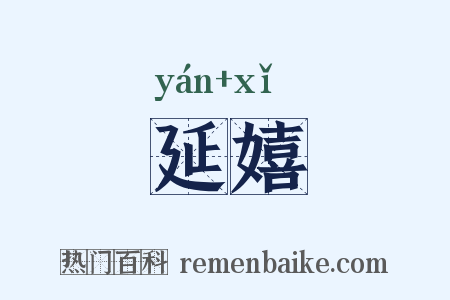 延嬉是什么意思的图片